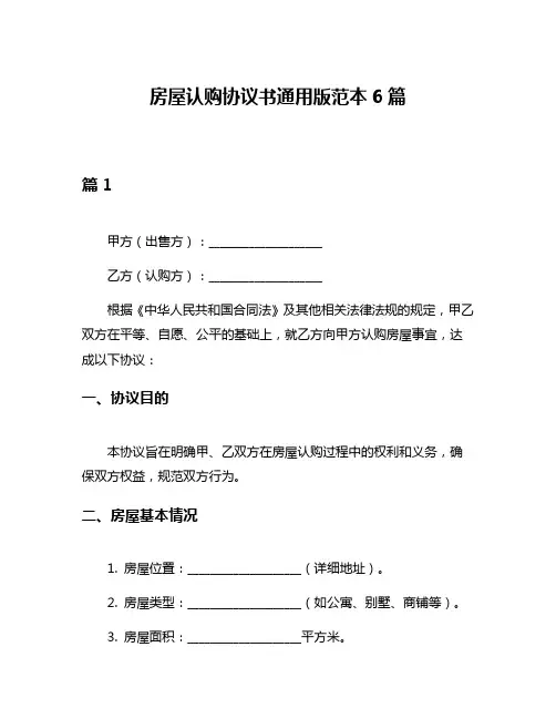 房屋认购协议书通用版范本6篇