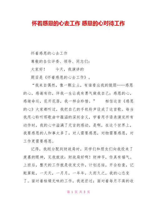 怀着感恩的心去工作感恩的心对待工作
