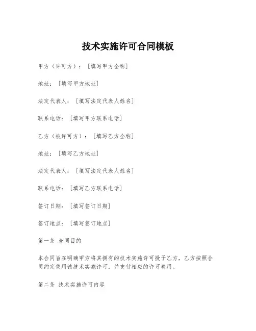 技术实施许可合同模板