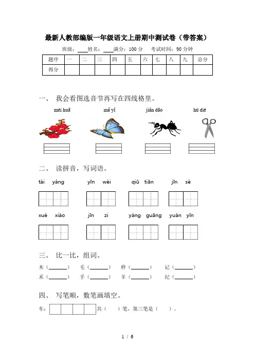 最新人教部编版一年级语文上册期中测试卷(带答案)