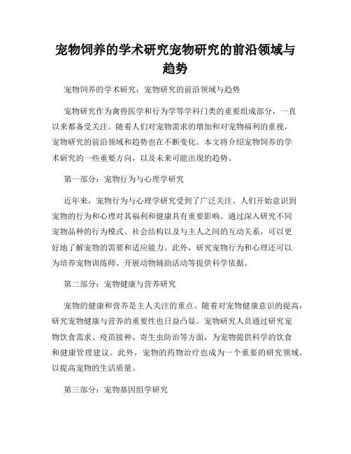 宠物饲养的学术研究宠物研究的前沿领域与趋势