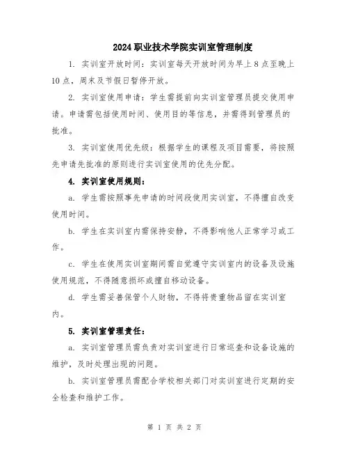 2024职业技术学院实训室管理制度