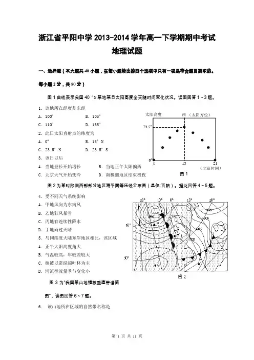 浙江省平阳中学2013-2014学年高一下学期期中考试地理试题