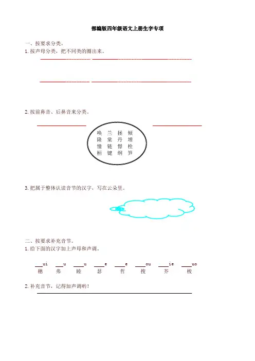 部编版小学语文四年级上册生字、词语、句子专项练习(含答案)