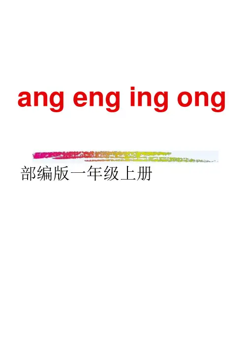 2018部编人教版语文一上《汉语拼音angengingong》PPT课件(共20页)