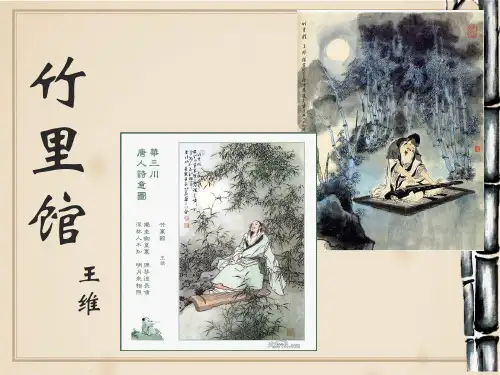 人教版初中语文七年级下册《课外古诗词诵读：竹里馆》公开课课件