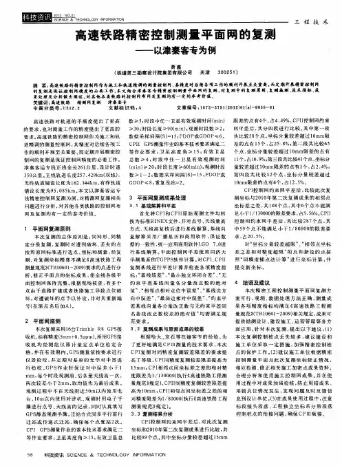 高速铁路精密控制测量平面网的复测——以津秦客专为例