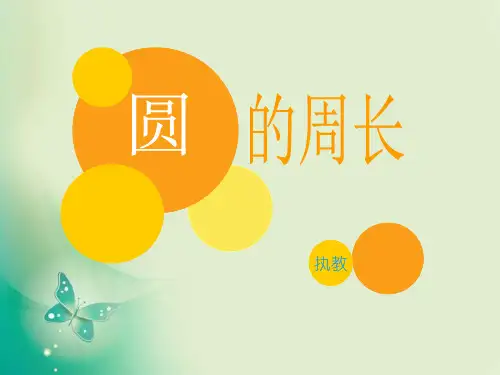 六年级上册数学课件-5.2 圆的周长 ︳人教新课标(共39张PPT) 课件 