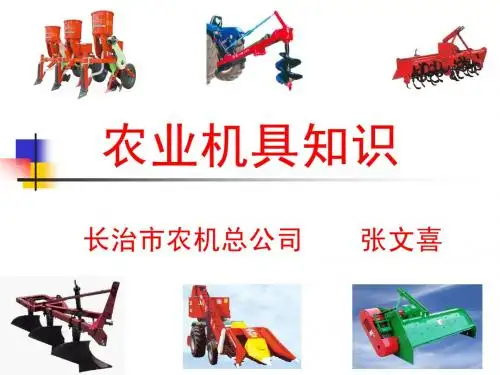 农业机具知识