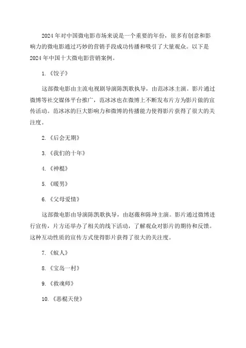 2024年中国十大微电影营销案例