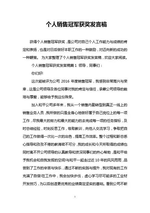 个人销售冠军获奖发言稿