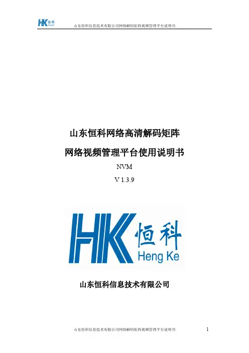 网络高清解码矩阵通用说明书-网络视频管理平台-00