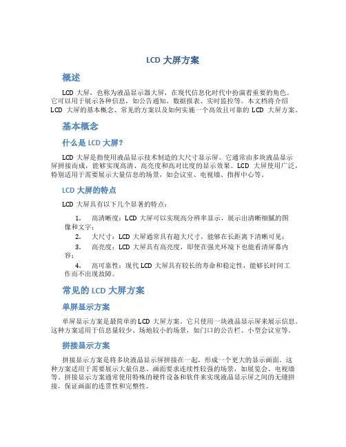 lcd大屏方案