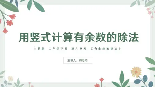 人教版 二年级下册 第单元 《有余数的除法》 用竖式计算有余数的除法