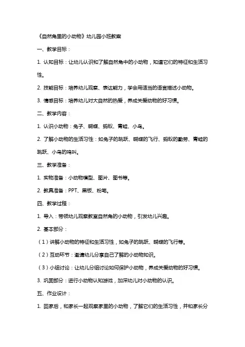 《自然角里的小动物》幼儿园小班教案
