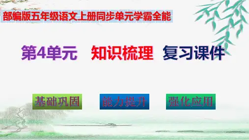 部编版五年级语文上册第4单元学霸全能知识梳理(复习课件)(共51张PPT)