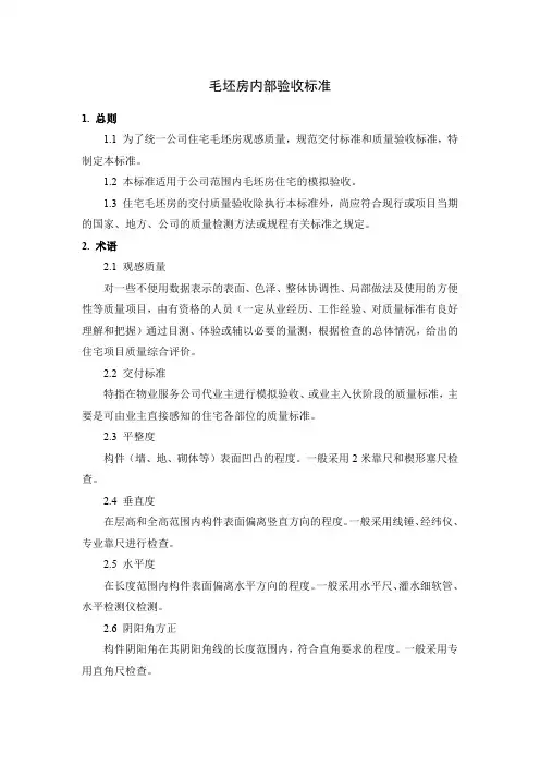 毛坯房内部验收标准模版