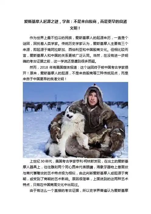 爱斯基摩人起源之谜，学者：不是来自殷商，而是更早的良渚文明！