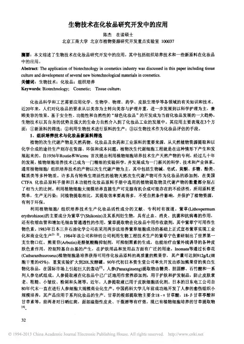 生物技术在化妆品研究开发中的应用_陈杰