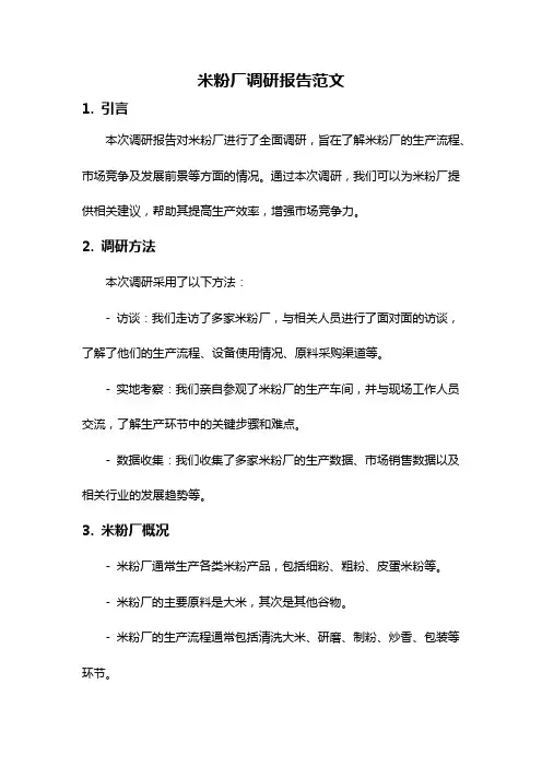 米粉厂调研报告范文