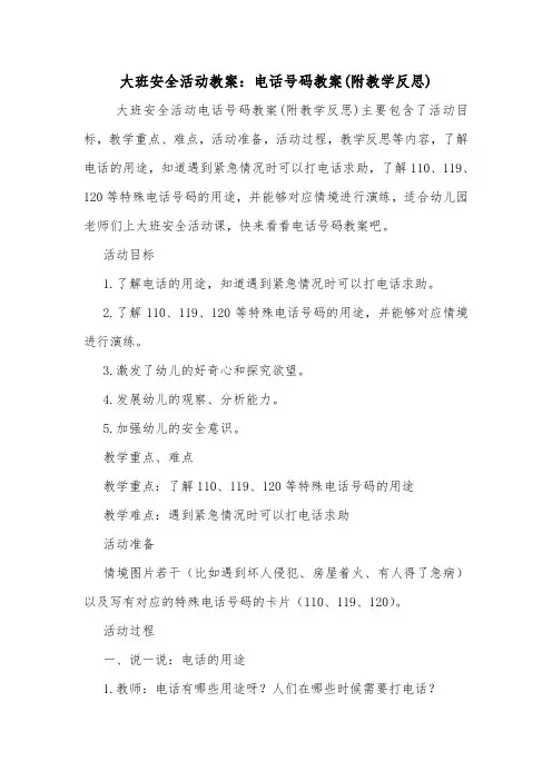 大班安全活动教案：电话号码教案(附教学反思).doc