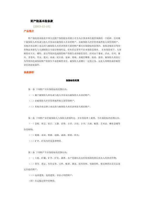 财产险基本险条款