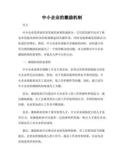 中小企业的激励机制