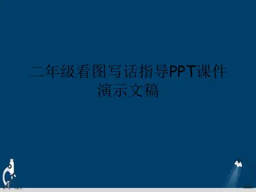 二年级看图写话指导PPT课件演示文稿