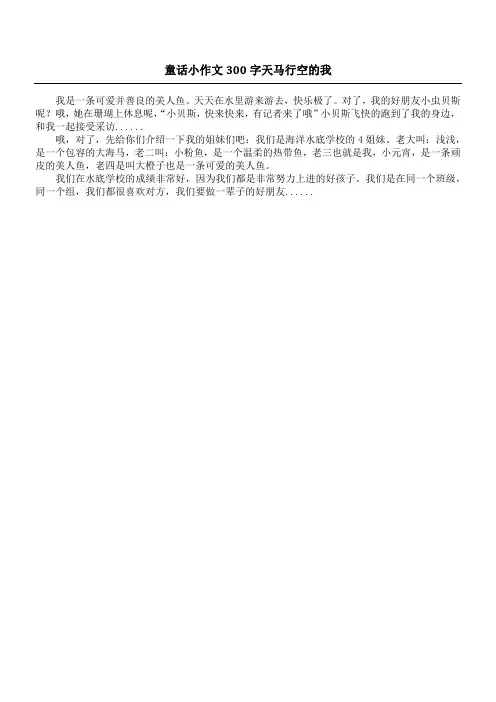 童话小作文300字 天马行空的我