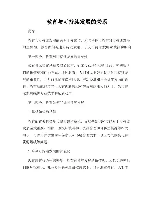 教育与可持续发展的关系
