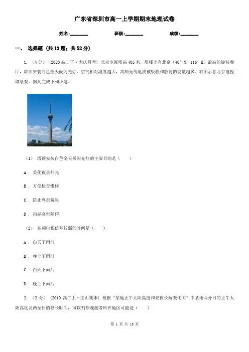 广东省深圳市高一上学期期末地理试卷