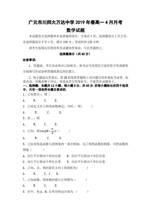 四川省广元川师大万达中学2018-2019高一四月月考数学试卷