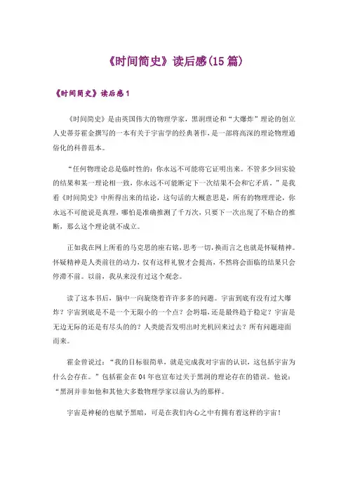 《时间简史》读后感(15篇)
