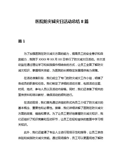 医院防灾减灾日活动总结8篇