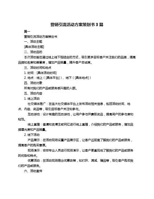 营销引流活动方案策划书3篇
