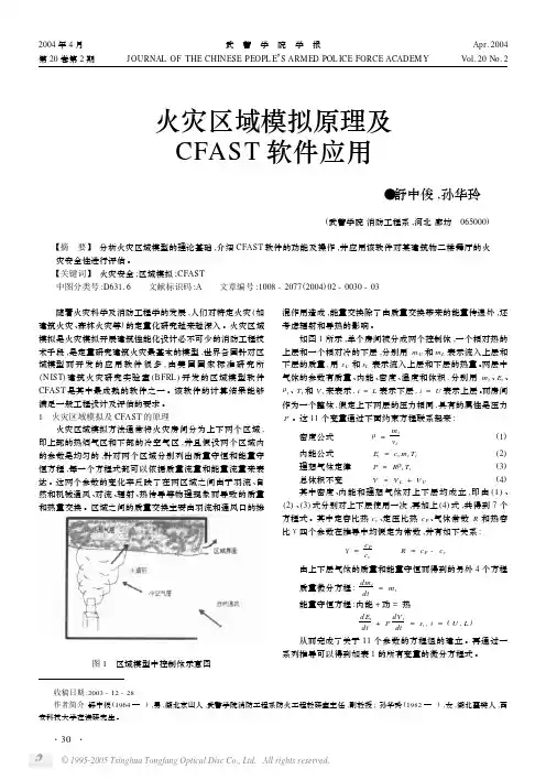 火灾区域模拟原理及CFAST软件应用