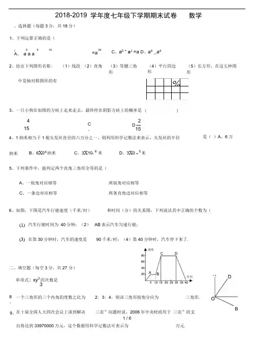 2018-2019北师大版七年级数学下册期末考试试卷及答案