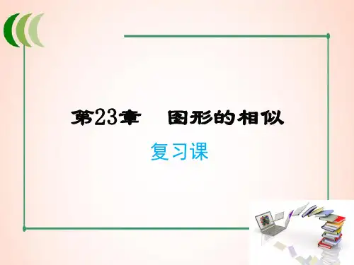 华师版数学九年级上册第23章 复习课课件