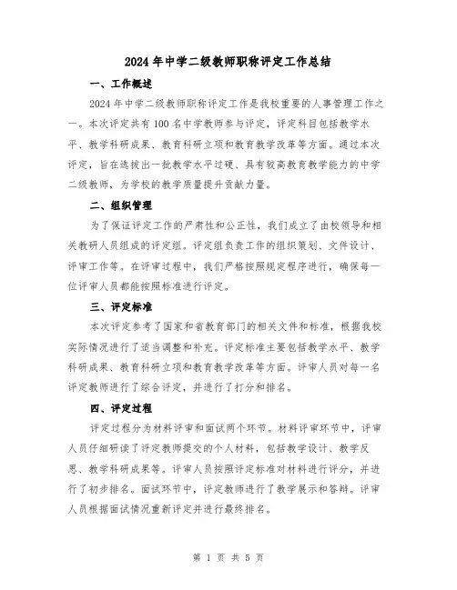 2024年中学二级教师职称评定工作总结（2篇）