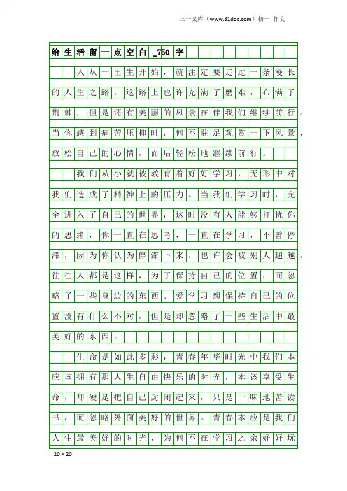 初一作文：给生活留一点空白_750字