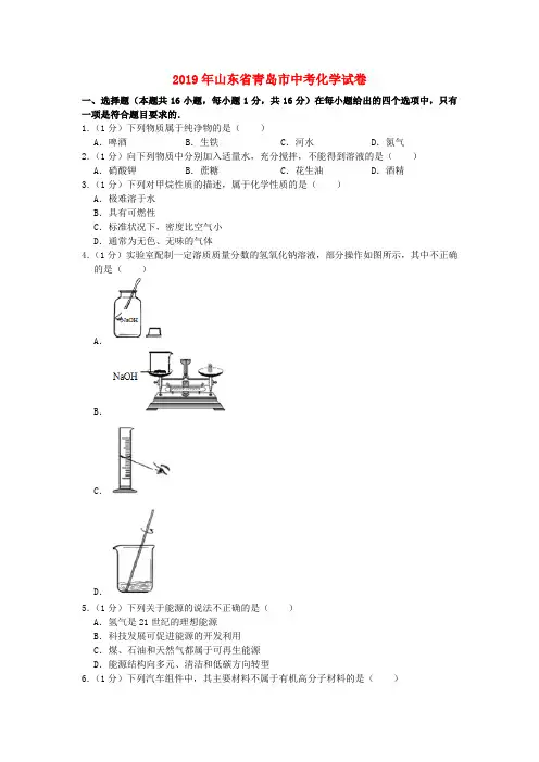 山东省青岛市2019年中考化学真题试题Word版含解析