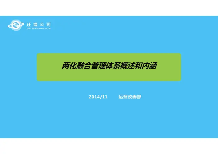 两化融合管理体系概述和内涵v1.0(九大原则