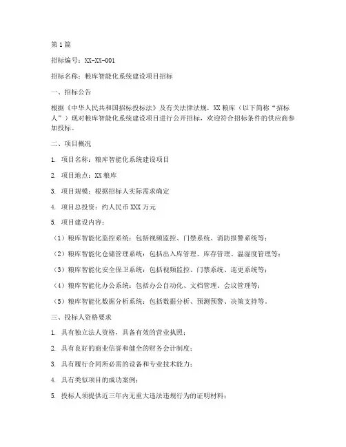 粮库智能化系统招标文件(3篇)