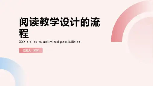 阅读教学设计的流程王荣生