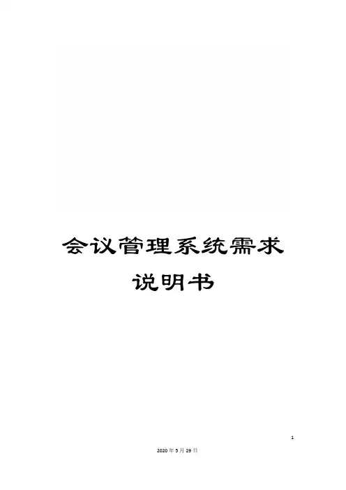 会议管理系统需求说明书