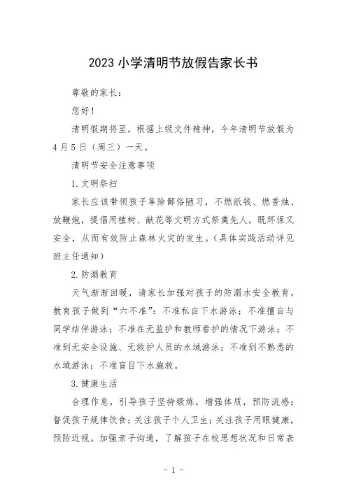 2023小学清明节放假告家长书三篇范文