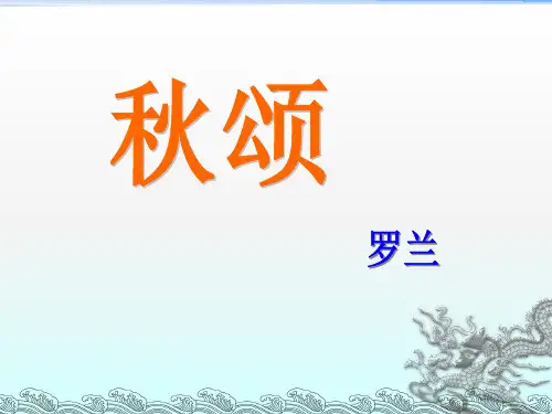 《秋颂》PPT(完美版)