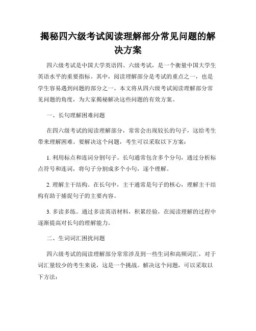 揭秘四六级考试阅读理解部分常见问题的解决方案