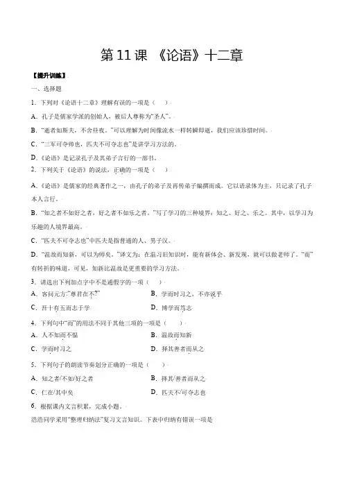 人教版七年级语文上册第11课《论语》十二章(提升训练原卷版)