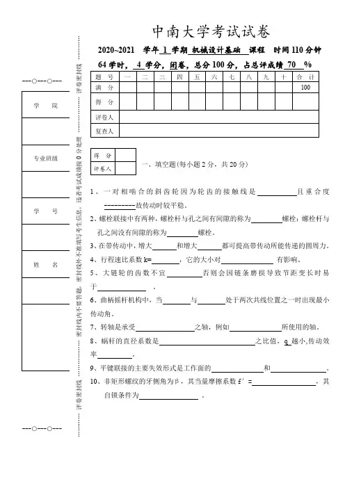 中南大学2021年《机械设计基础》上学期A卷及答案解析